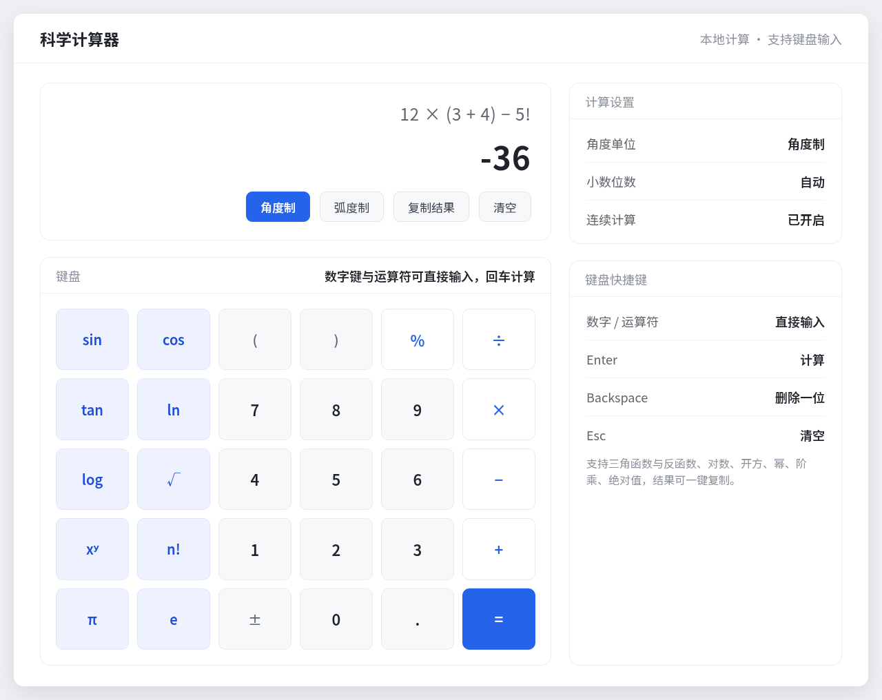 科学计算器 Windows 桌面版界面